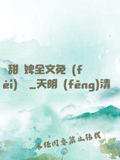 嬌甜寵婢全文免費(fèi)閱讀