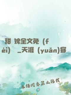嬌甜寵婢全文免費(fèi)閱讀