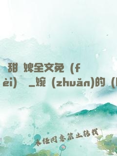 嬌甜寵婢全文免費(fèi)閱讀