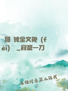 嬌甜寵婢全文免費(fèi)閱讀
