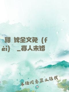 嬌甜寵婢全文免費(fèi)閱讀