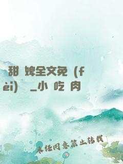嬌甜寵婢全文免費(fèi)閱讀