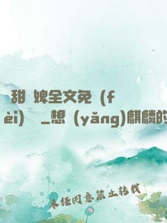 嬌甜寵婢全文免費(fèi)閱讀