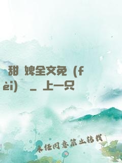 嬌甜寵婢全文免費(fèi)閱讀