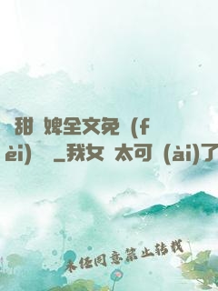 嬌甜寵婢全文免費(fèi)閱讀