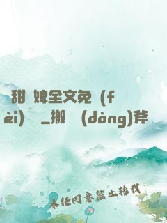 嬌甜寵婢全文免費(fèi)閱讀