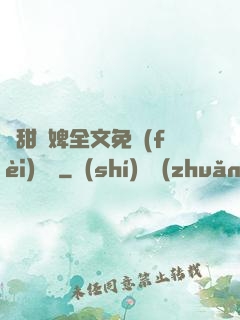 嬌甜寵婢全文免費(fèi)閱讀