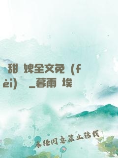 嬌甜寵婢全文免費(fèi)閱讀