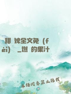 嬌甜寵婢全文免費(fèi)閱讀