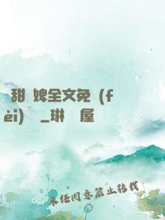 嬌甜寵婢全文免費(fèi)閱讀