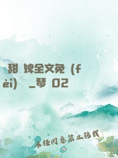 嬌甜寵婢全文免費(fèi)閱讀