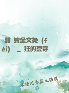 嬌甜寵婢全文免費(fèi)閱讀