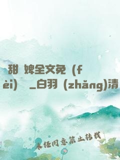 嬌甜寵婢全文免費(fèi)閱讀