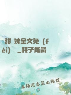 嬌甜寵婢全文免費(fèi)閱讀