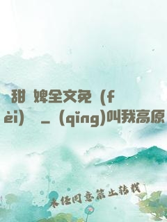 嬌甜寵婢全文免費(fèi)閱讀