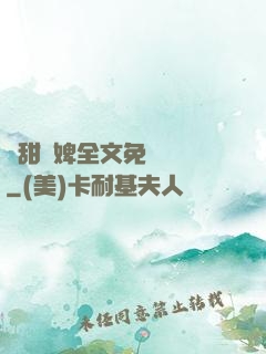 嬌甜寵婢全文免費閱讀