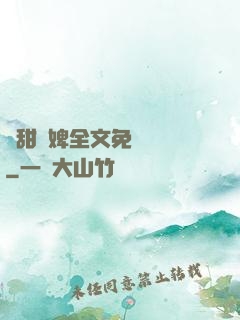 嬌甜寵婢全文免費閱讀