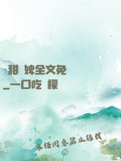 嬌甜寵婢全文免費閱讀