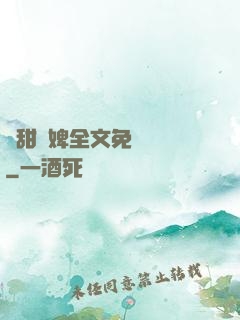嬌甜寵婢全文免費閱讀