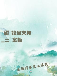 嬌甜寵婢全文免費閱讀