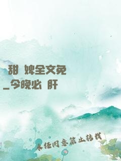 嬌甜寵婢全文免費閱讀