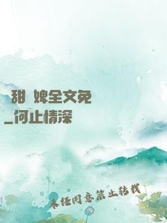 嬌甜寵婢全文免費閱讀