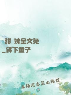 嬌甜寵婢全文免費閱讀