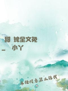 嬌甜寵婢全文免費閱讀