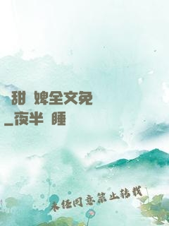 嬌甜寵婢全文免費閱讀