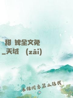 嬌甜寵婢全文免費閱讀