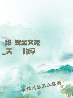 嬌甜寵婢全文免費閱讀
