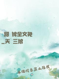 嬌甜寵婢全文免費閱讀