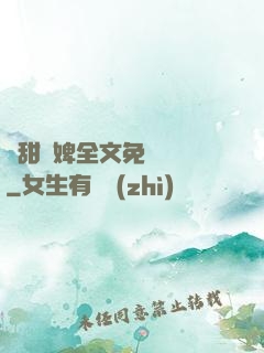 嬌甜寵婢全文免費閱讀