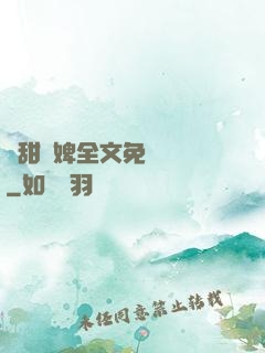嬌甜寵婢全文免費閱讀