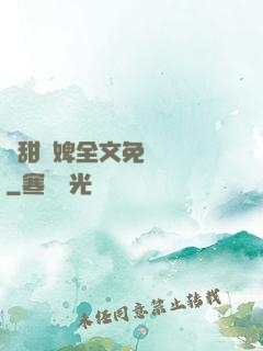 嬌甜寵婢全文免費閱讀
