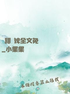 嬌甜寵婢全文免費閱讀