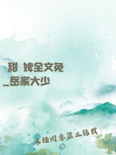 嬌甜寵婢全文免費閱讀
