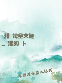 嬌甜寵婢全文免費閱讀