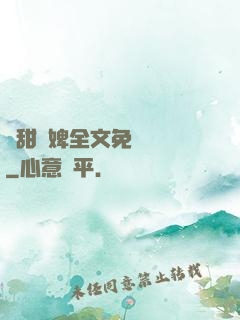 嬌甜寵婢全文免費閱讀
