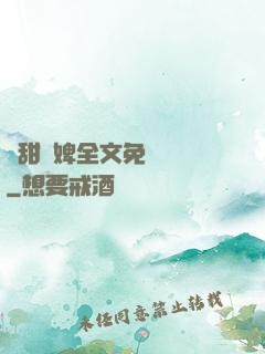 嬌甜寵婢全文免費閱讀