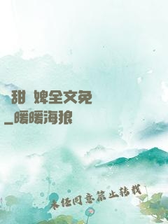 嬌甜寵婢全文免費閱讀