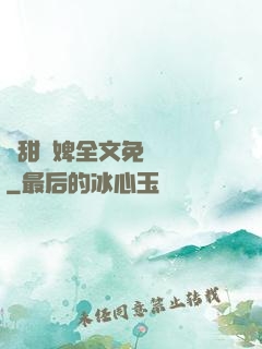 嬌甜寵婢全文免費閱讀
