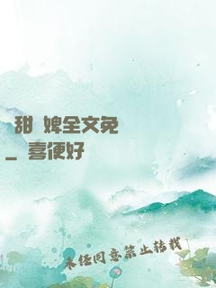 嬌甜寵婢全文免費閱讀
