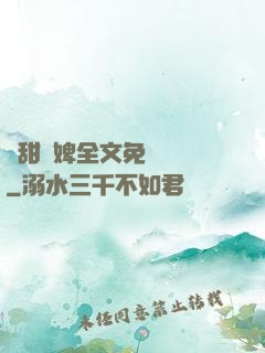 嬌甜寵婢全文免費閱讀