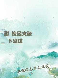嬌甜寵婢全文免費閱讀