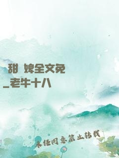 嬌甜寵婢全文免費閱讀