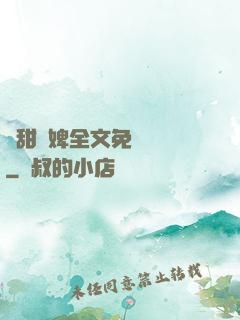 嬌甜寵婢全文免費閱讀