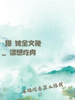 嬌甜寵婢全文免費閱讀