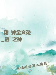 嬌甜寵婢全文免費閱讀