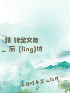 嬌甜寵婢全文免費閱讀